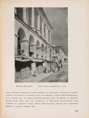 Лукомский Г.К. Памятники старинной архитектуры России в типах художественного строительства. Пг., 1916.